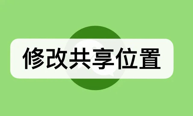 2个人安卓微信怎么修改共享位置